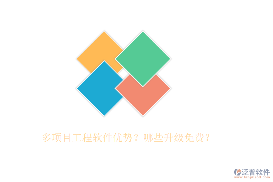 多項目工程軟件優(yōu)勢？哪些升級免費？