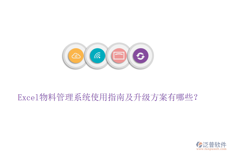 Excel物料管理系統(tǒng)使用指南及升級(jí)方案有哪些？