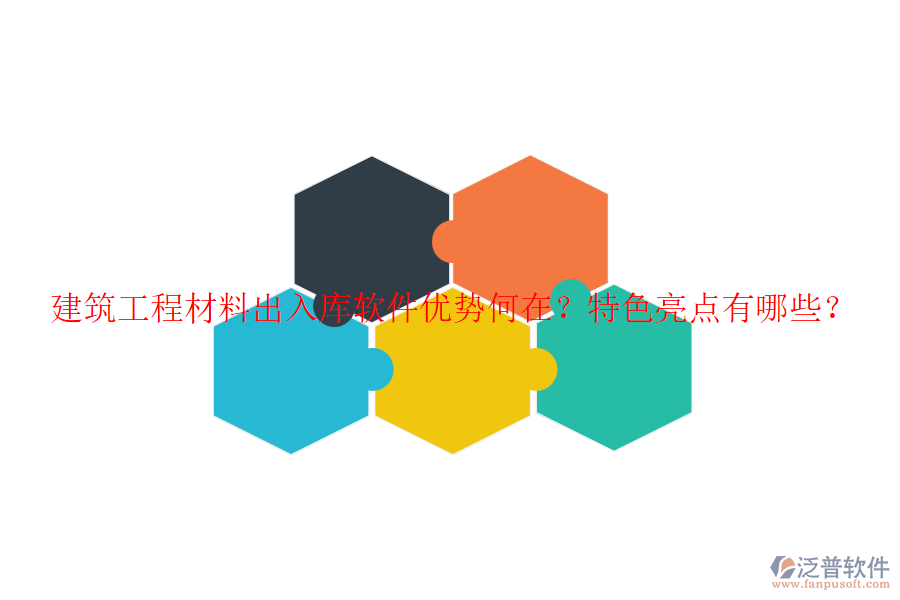 建筑工程材料出入庫(kù)軟件優(yōu)勢(shì)何在？特色亮點(diǎn)有哪些？