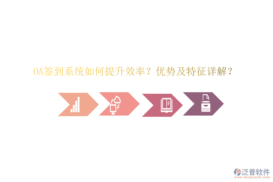  OA簽到系統(tǒng)如何提升效率？優(yōu)勢及特征詳解？