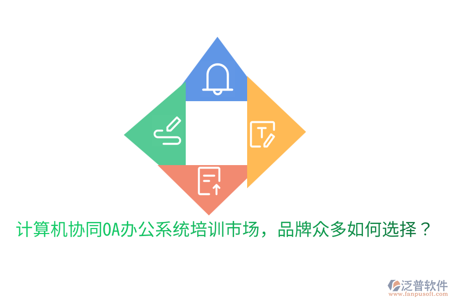  計算機(jī)協(xié)同OA辦公系統(tǒng)培訓(xùn)市場，品牌眾多如何選擇？