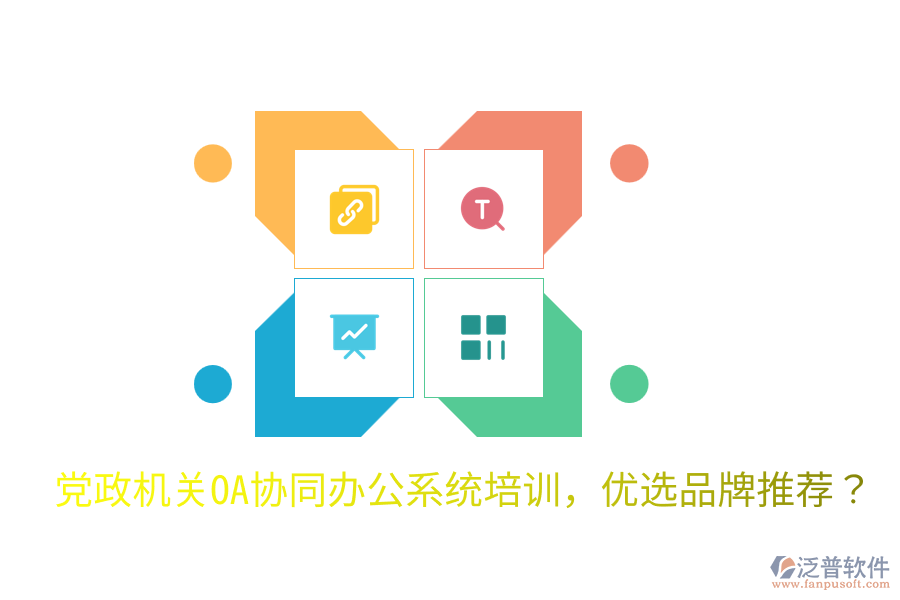  黨政機關OA協(xié)同辦公系統(tǒng)培訓，優(yōu)選品牌推薦？