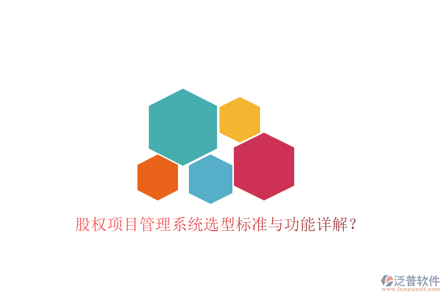 股權(quán)項目管理系統(tǒng)選型標準與功能詳解?