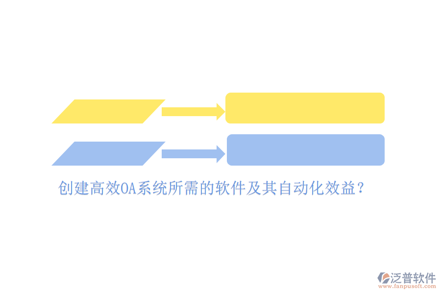創(chuàng)建高效OA系統(tǒng)所需的軟件及其自動(dòng)化效益？