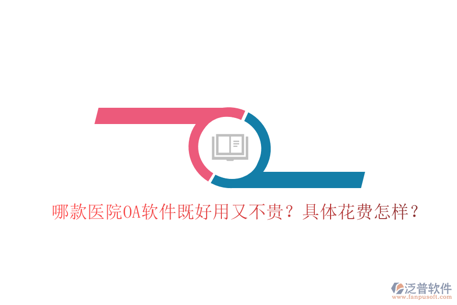  哪款醫(yī)院OA軟件既好用又不貴？具體花費怎樣？