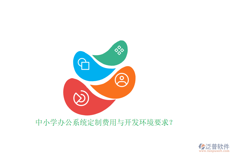 中小學(xué)辦公系統(tǒng)定制費用與開發(fā)環(huán)境要求？ 