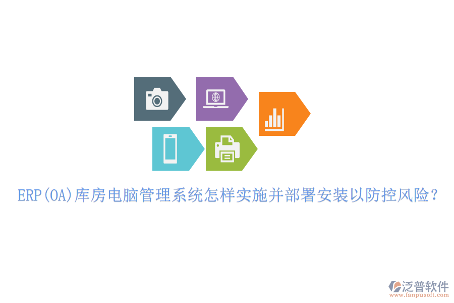 ERP(OA)庫房電腦管理系統(tǒng)怎樣實(shí)施并部署安裝以防控風(fēng)險(xiǎn)？