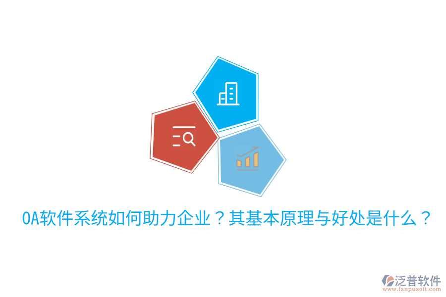  OA軟件系統(tǒng)如何助力企業(yè)？其基本原理與好處是什么？