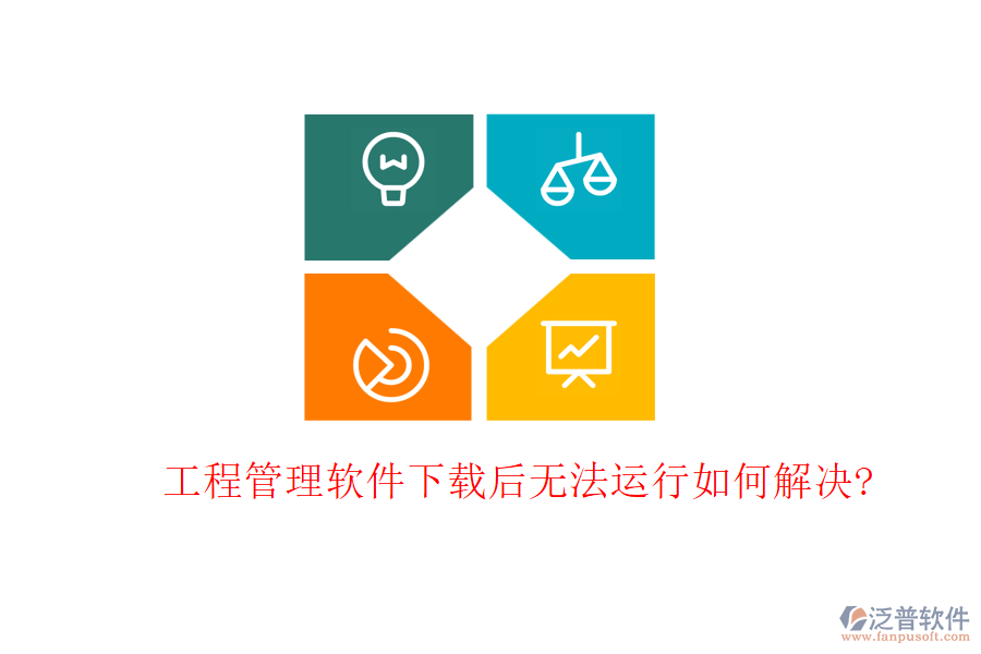 工程管理軟件下載后無法運行如何解決?