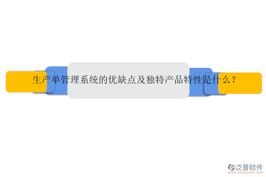 生產(chǎn)單管理系統(tǒng)的優(yōu)缺點(diǎn)及獨(dú)特產(chǎn)品特性是什么？