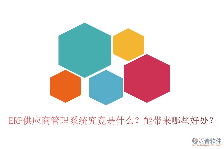 ERP供應(yīng)商管理系統(tǒng)究竟是什么？能帶來哪些好處？