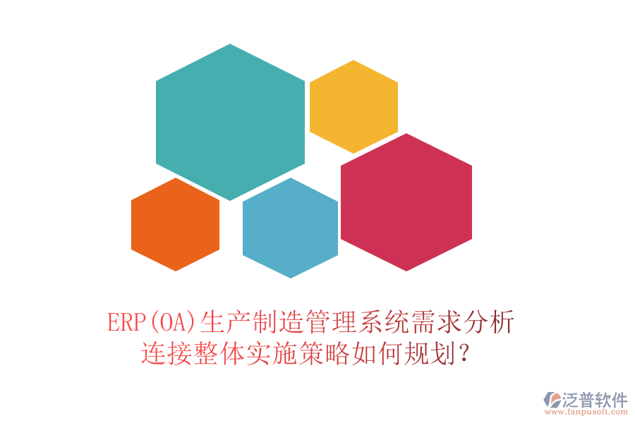 ERP(OA)生產(chǎn)制造管理系統(tǒng)需求分析連接整體實施策略如何規(guī)劃？