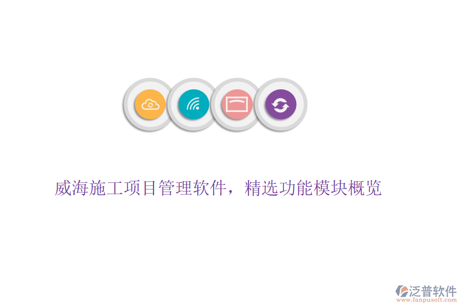 威海施工項(xiàng)目管理軟件，精選功能模塊概覽