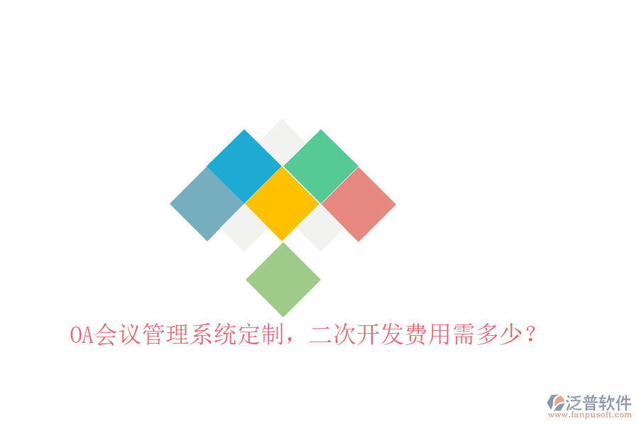  OA會(huì)議管理系統(tǒng)定制，二次開發(fā)費(fèi)用需多少？