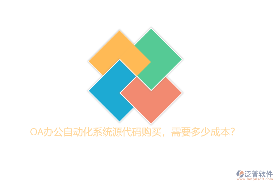 OA辦公自動化系統(tǒng)源代碼購買，需要多少成本？