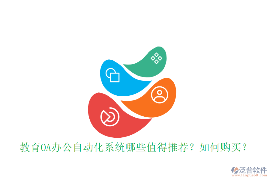  教育OA辦公自動化系統(tǒng)哪些值得推薦？如何購買？