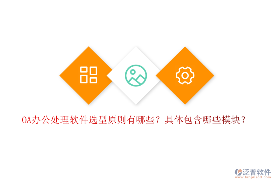  OA辦公處理軟件選型原則有哪些？具體包含哪些模塊？