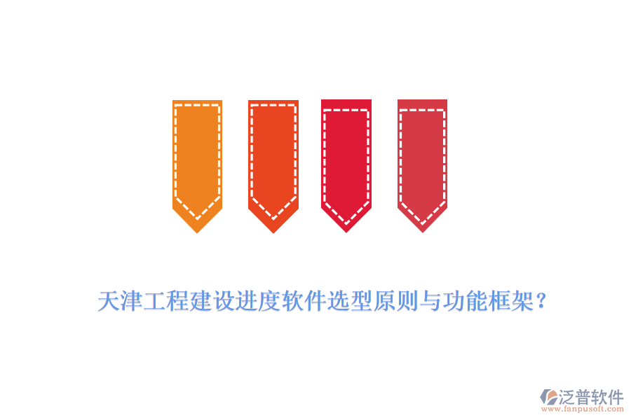 天津工程建設(shè)進(jìn)度軟件選型原則與功能框架？