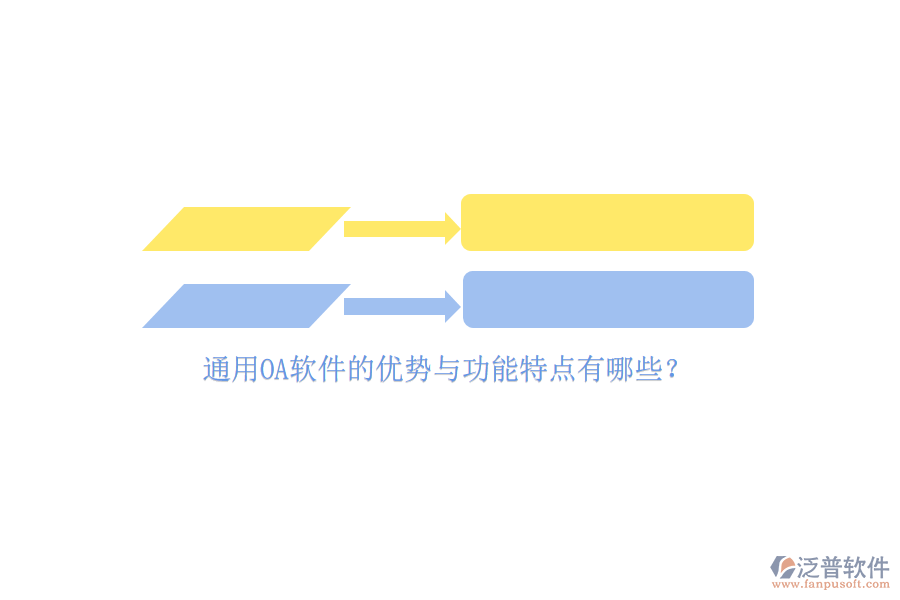通用OA軟件的優(yōu)勢與功能特點(diǎn)有哪些？