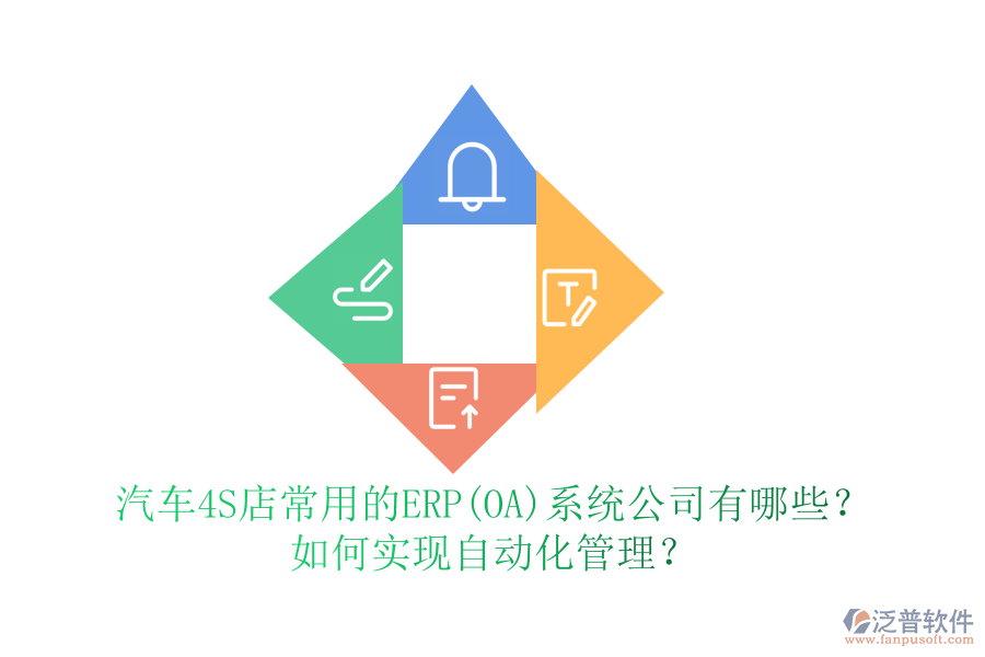 汽車4S店常用的ERP(OA)系統(tǒng)公司有哪些？如何實現(xiàn)自動化管理？