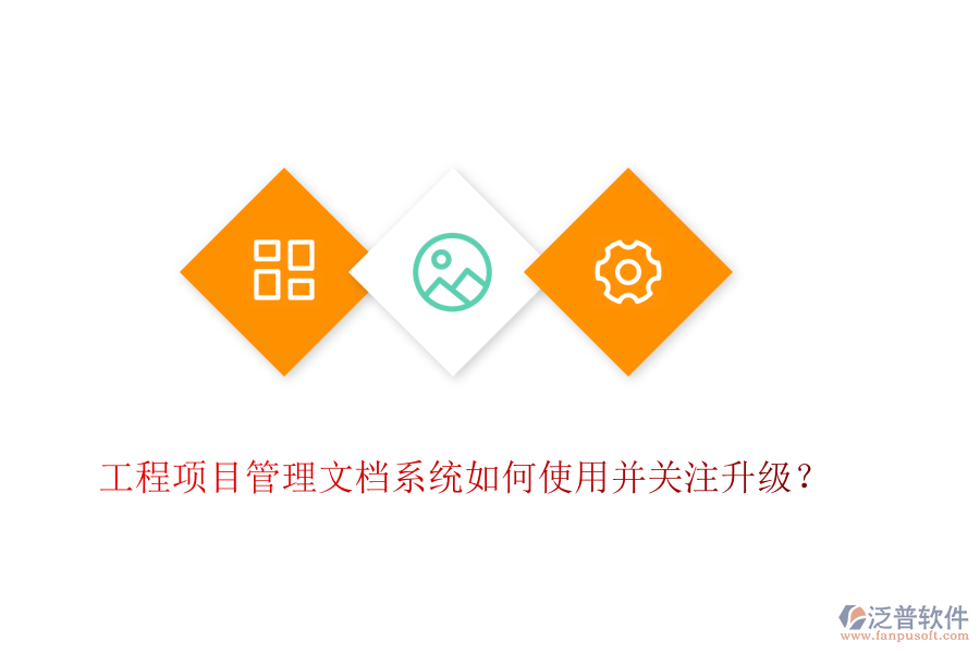 工程項(xiàng)目管理文檔系統(tǒng)如何使用并關(guān)注升級(jí)？