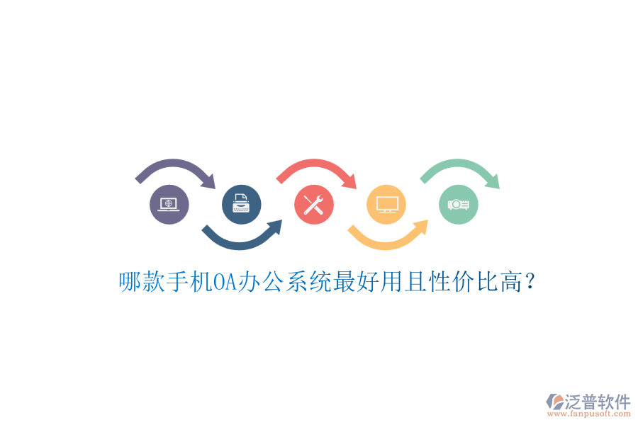 哪款手機OA辦公系統(tǒng)最好用且性價比高？