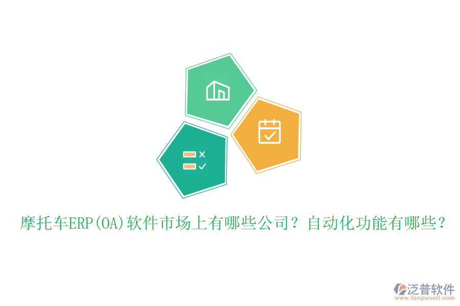 摩托車ERP(OA)軟件市場上有哪些公司？自動化功能有哪些？