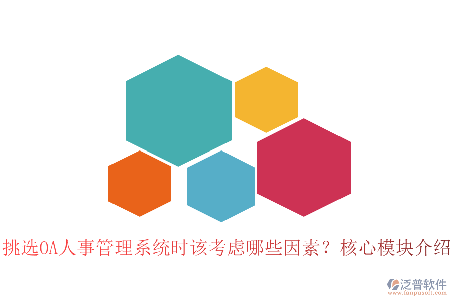 挑選OA人事管理系統(tǒng)時該考慮哪些因素？核心模塊介紹