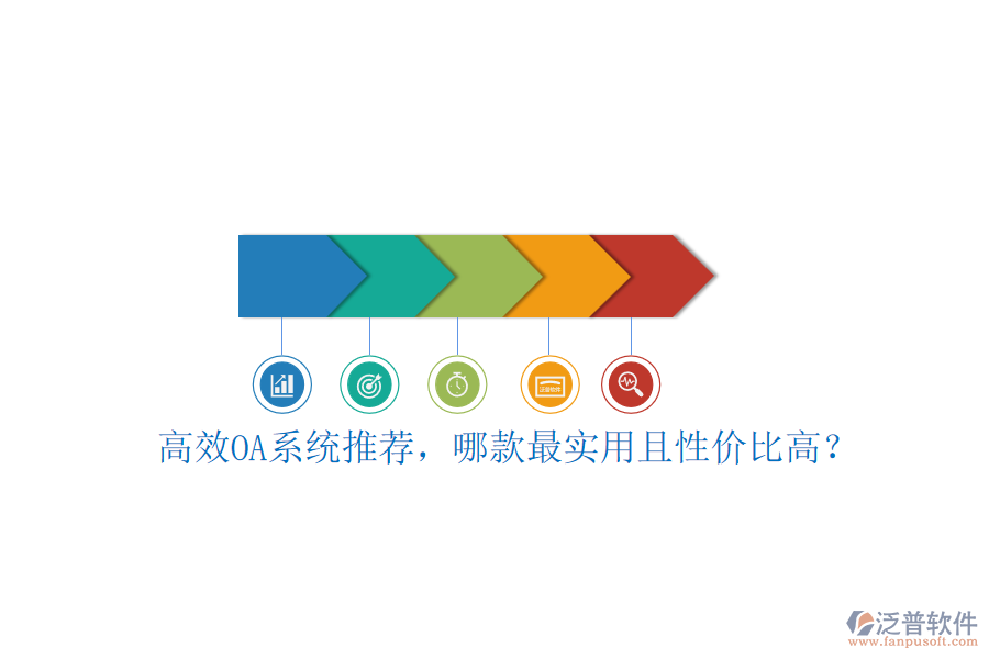 高效OA系統(tǒng)推薦，哪款最實用且性價比高？
