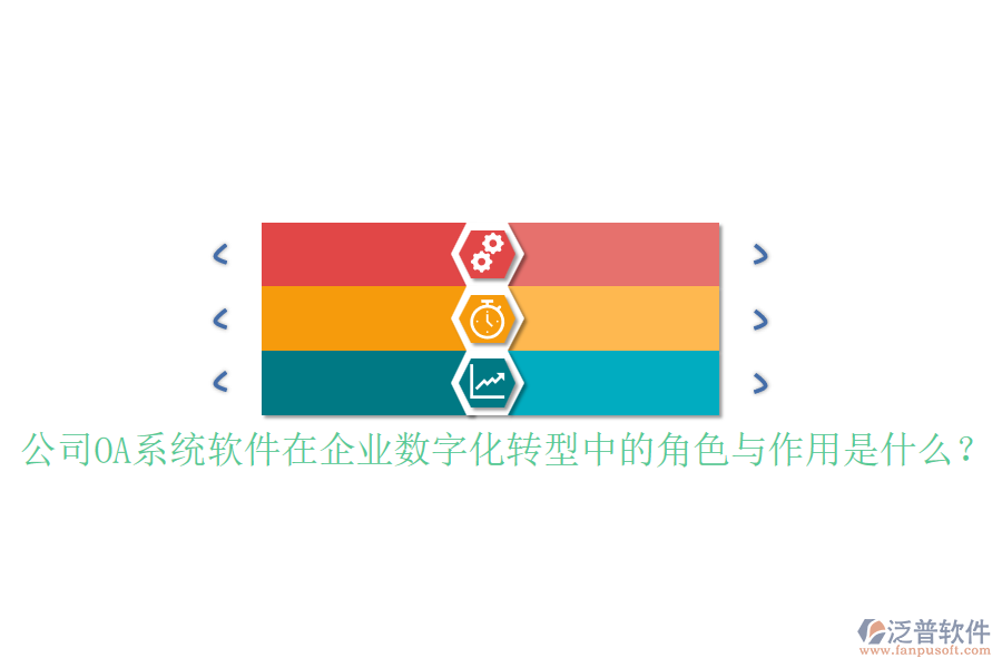 公司OA系統(tǒng)軟件在企業(yè)數(shù)字化轉(zhuǎn)型中的角色與作用是什么？
