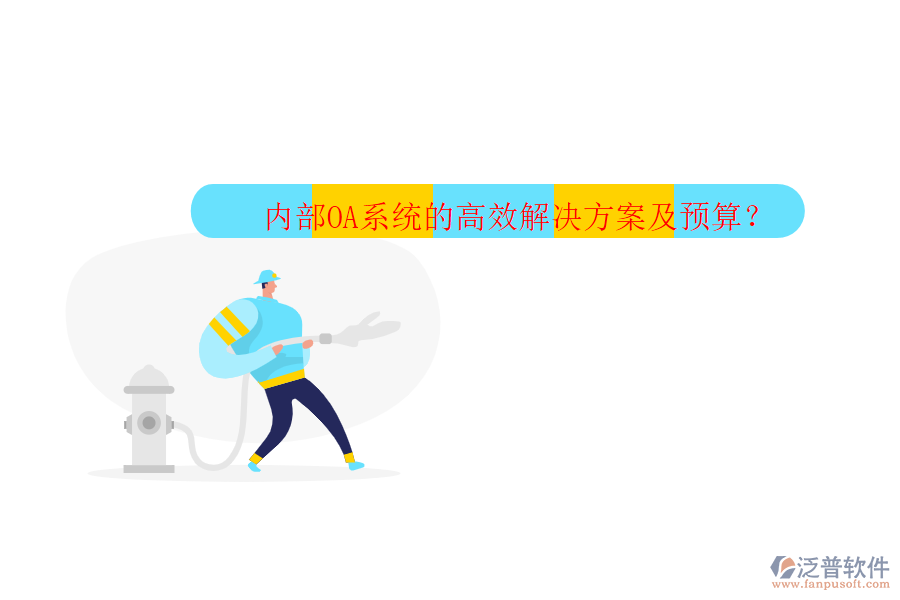 內(nèi)部OA系統(tǒng)的高效解決方案及預(yù)算？
