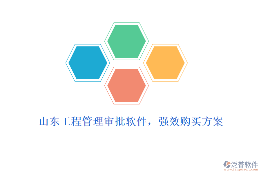 山東工程管理審批軟件，強效購買方案