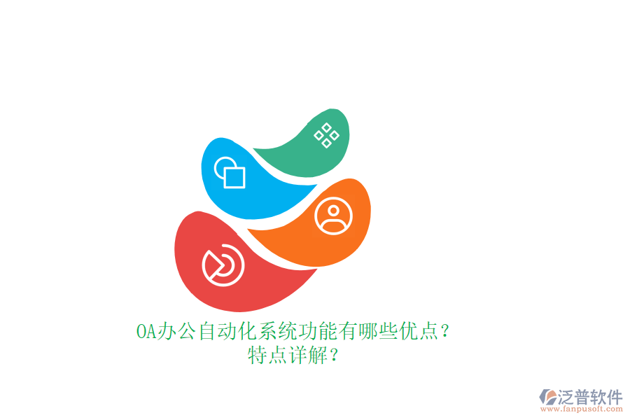 OA辦公<a href=http://www.digitaldepost.com/oa/ target=_blank class=infotextkey>自動化系統(tǒng)</a>功能有哪些優(yōu)點？特點詳解？