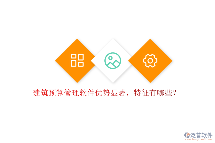 建筑預(yù)算管理軟件優(yōu)勢(shì)顯著，特征有哪些?