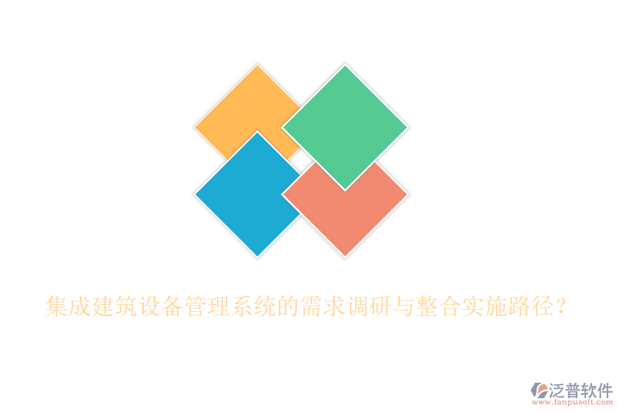集成建筑設(shè)備管理系統(tǒng)的需求調(diào)研與整合實施路徑？