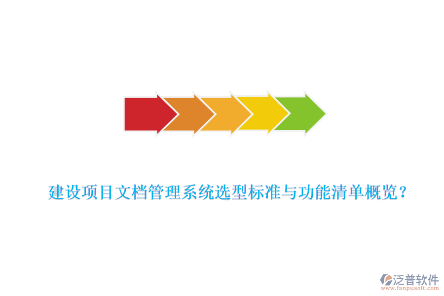 建設項目文檔管理系統(tǒng)選型標準與功能清單概覽？
