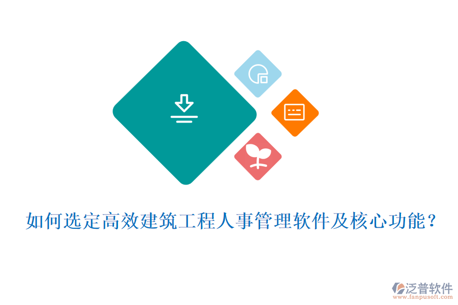 如何選定高效建筑工程人事管理軟件及核心功能？