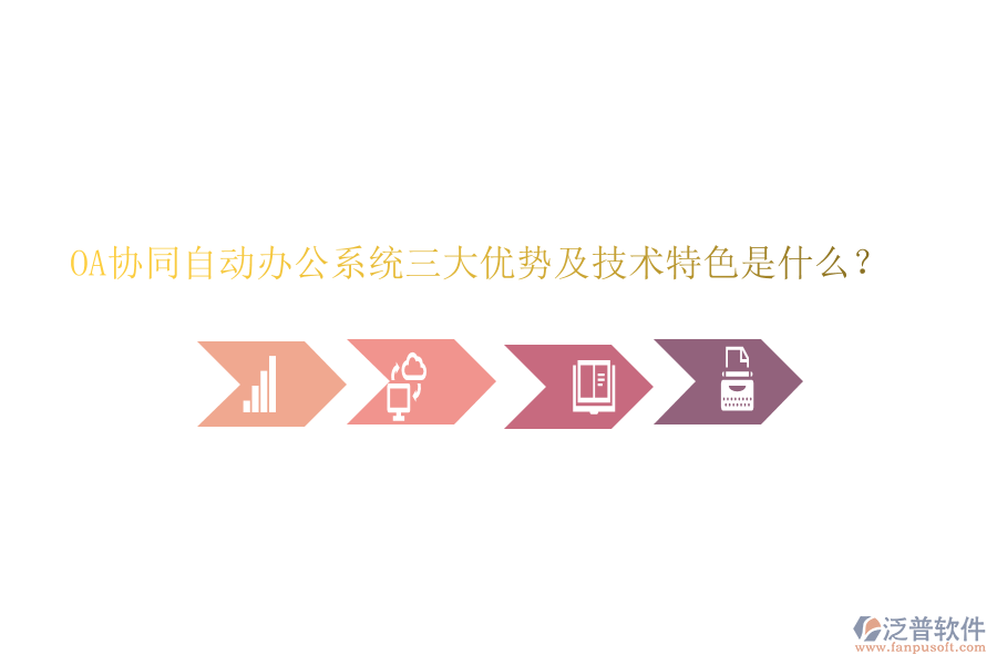  OA協(xié)同自動(dòng)辦公系統(tǒng)三大優(yōu)勢(shì)及技術(shù)特色是什么？