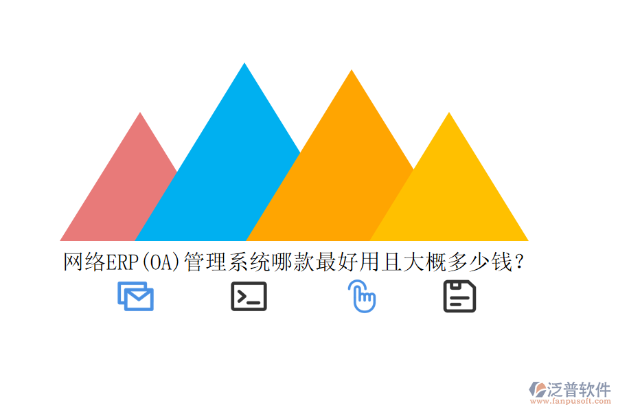 網(wǎng)絡ERP(OA)管理系統(tǒng)哪款最好用且大概多少錢？