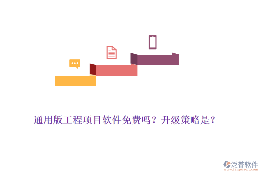 通用版工程項目軟件免費嗎？升級策略是？