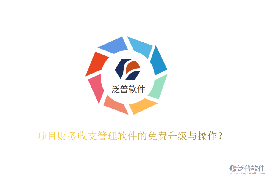 項目財務收支管理軟件的免費升級與操作？