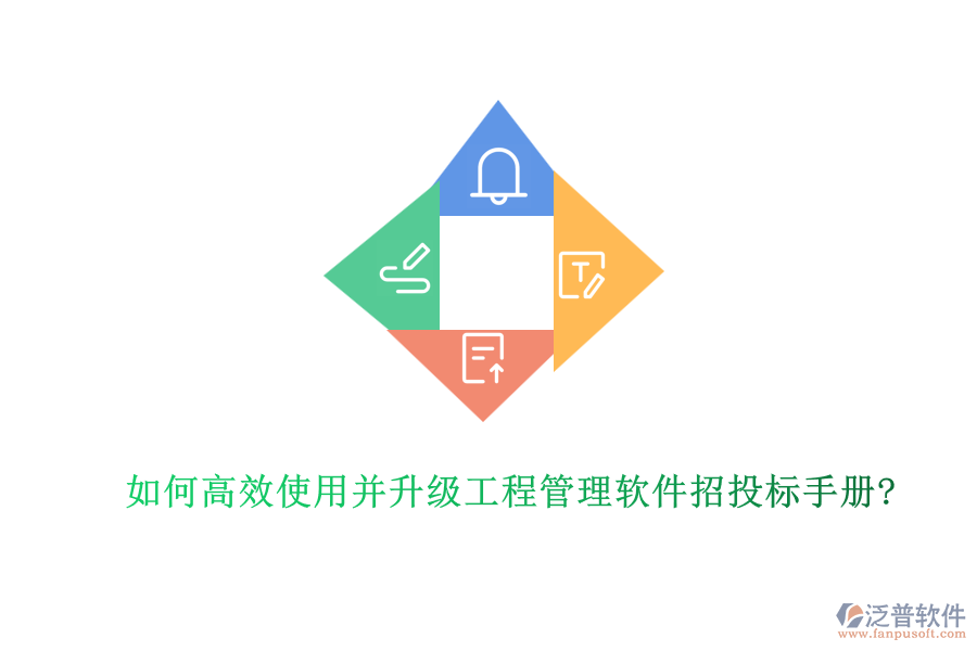 如何高效使用并升級(jí)工程管理軟件招投標(biāo)手冊?