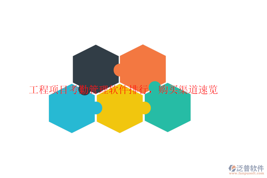 工程項(xiàng)目考勤管理軟件排行，購買渠道速覽