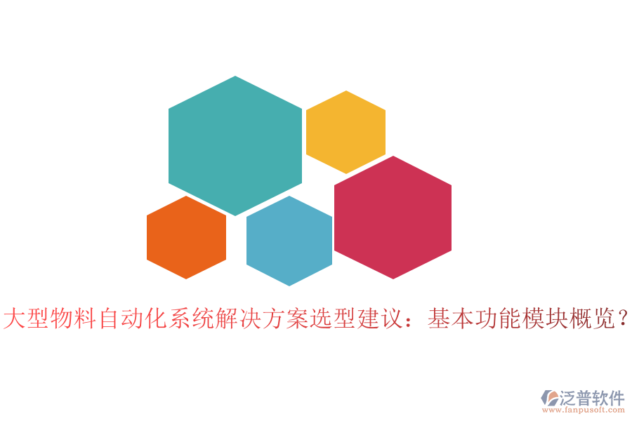  大型物料自動化系統(tǒng)解決方案選型建議：基本功能模塊概覽？