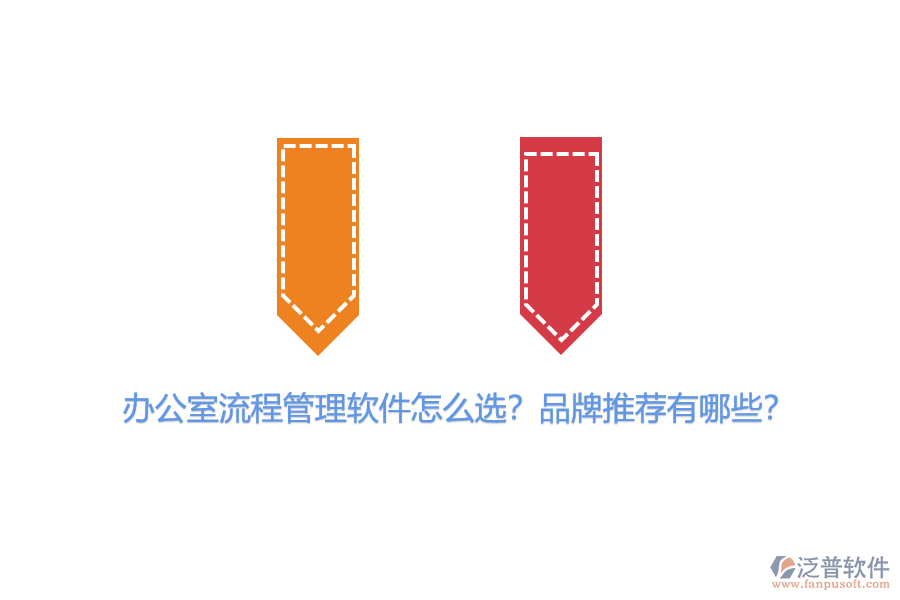 辦公室流程管理軟件怎么選？品牌推薦有哪些？