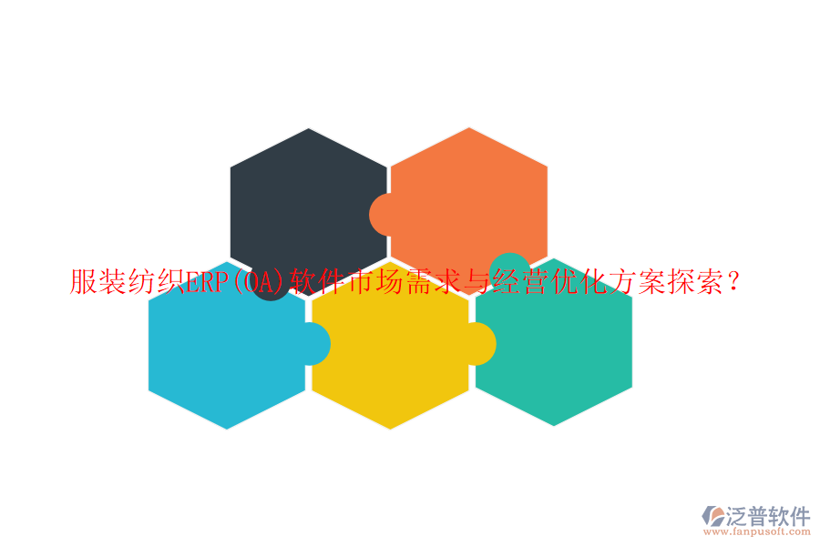 服裝紡織ERP(OA)軟件市場需求與經(jīng)營優(yōu)化方案探索？
