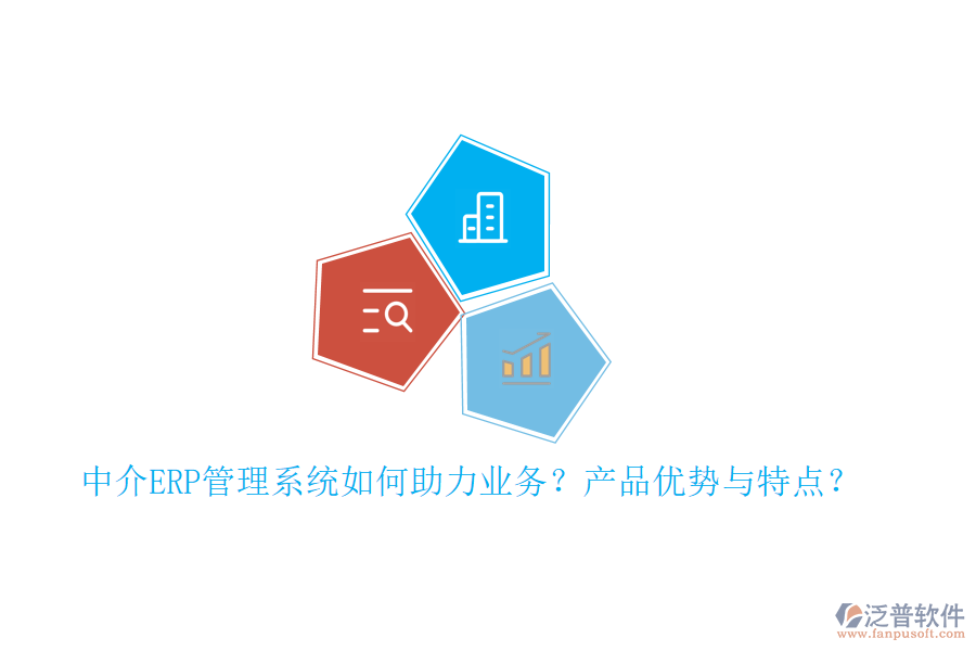 中介ERP管理系統(tǒng)如何助力業(yè)務(wù)？產(chǎn)品優(yōu)勢(shì)與特點(diǎn)？