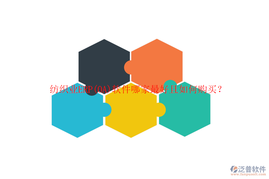 紡織業(yè)ERP(OA)軟件哪家最好且如何購(gòu)買？