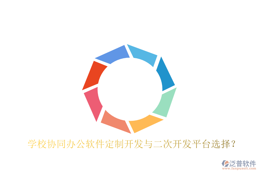  學校協(xié)同辦公軟件定制開發(fā)與二次開發(fā)平臺選擇？