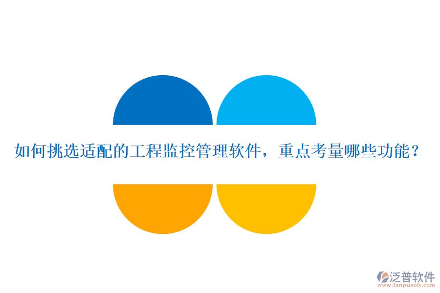 如何挑選適配的工程監(jiān)控管理軟件，重點考量哪些功能？